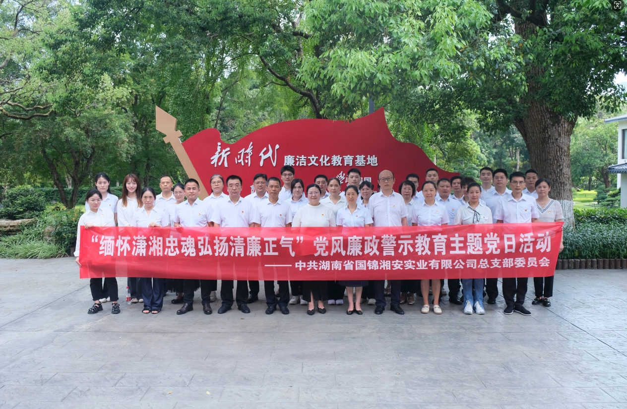 湘安實(shí)業(yè)黨總支開展“緬懷瀟湘忠魂 弘揚(yáng)清廉正氣”警示教育主題黨日活動(dòng)