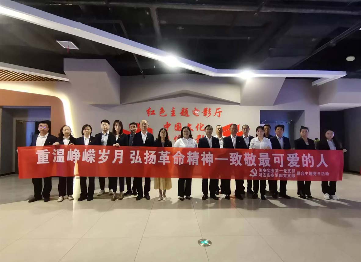 湘安實(shí)業(yè)第一黨支部和第四黨支部聯(lián)合開展“重溫崢嶸歲月 弘揚(yáng)革命精神”主題黨日活動(dòng)