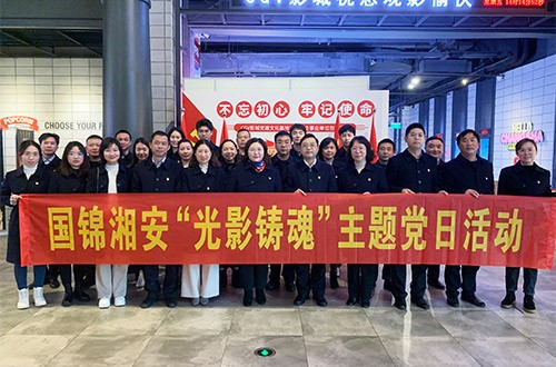 觀看《狙擊手》，致敬“可愛的人”——國錦湘安基層黨支部聯合開展“光影鑄魂” 主題黨日活動