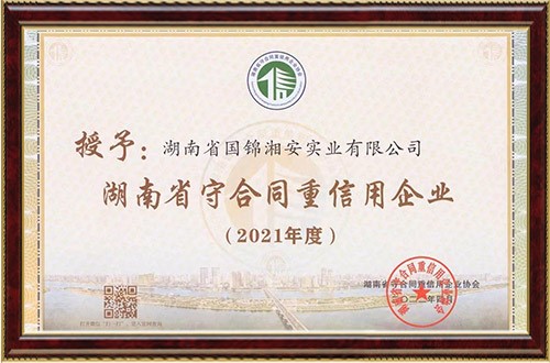 連續(xù)14年！國(guó)錦湘安公司獲評(píng)省市兩級(jí)“守合同重信用”企業(yè)稱(chēng)號(hào)