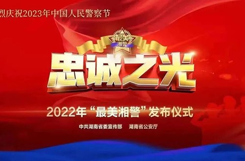 湖南省委宣傳部、省公安廳舉行忠誠之光——2022“最美湘警”云發(fā)布儀式