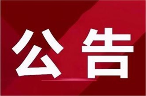 湘安實(shí)業(yè)服裝創(chuàng)研智造中心一期建設(shè)（建安部分）勘察設(shè)計(jì)中標(biāo)公告