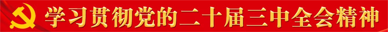 三中全會(huì)學(xué)習(xí)專(zhuān)欄